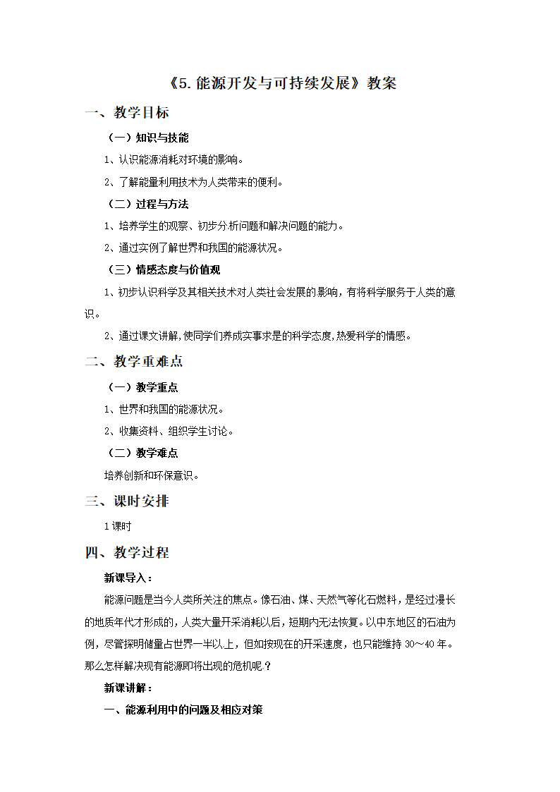 《5.能源开发与可持续发展》教案1.doc