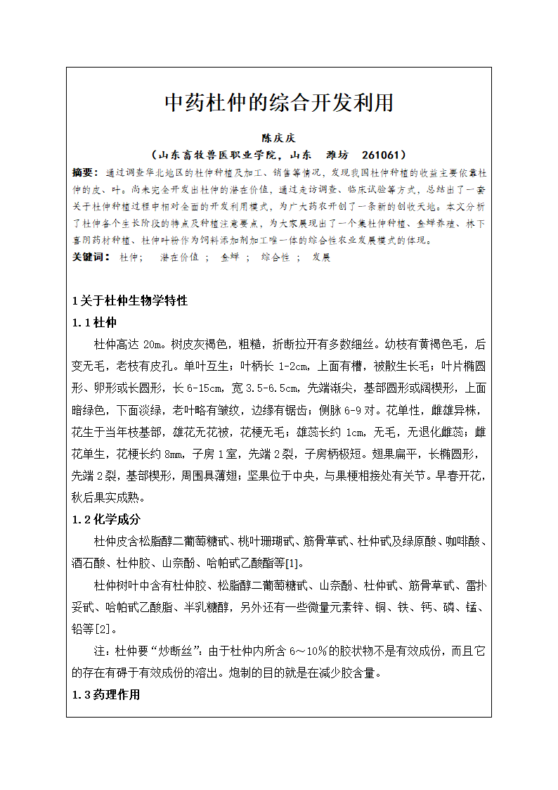 中药杜仲的综合开发利用.doc第3页