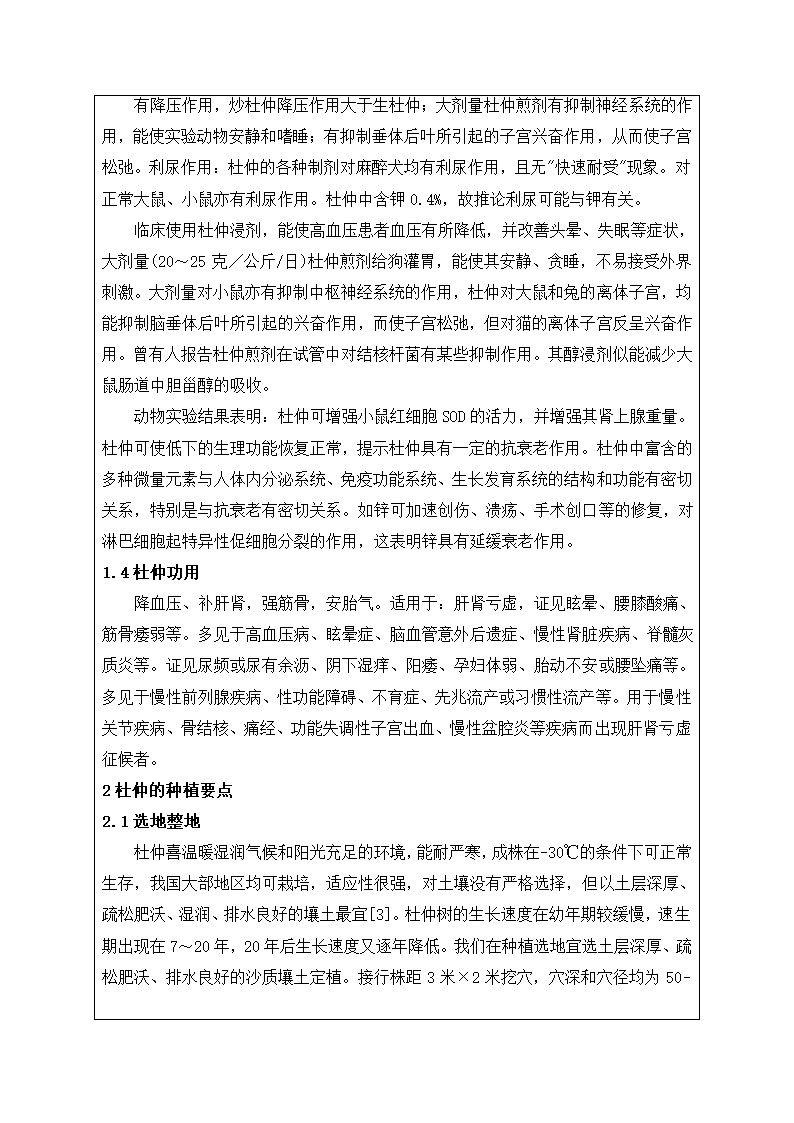 中药杜仲的综合开发利用.doc第4页