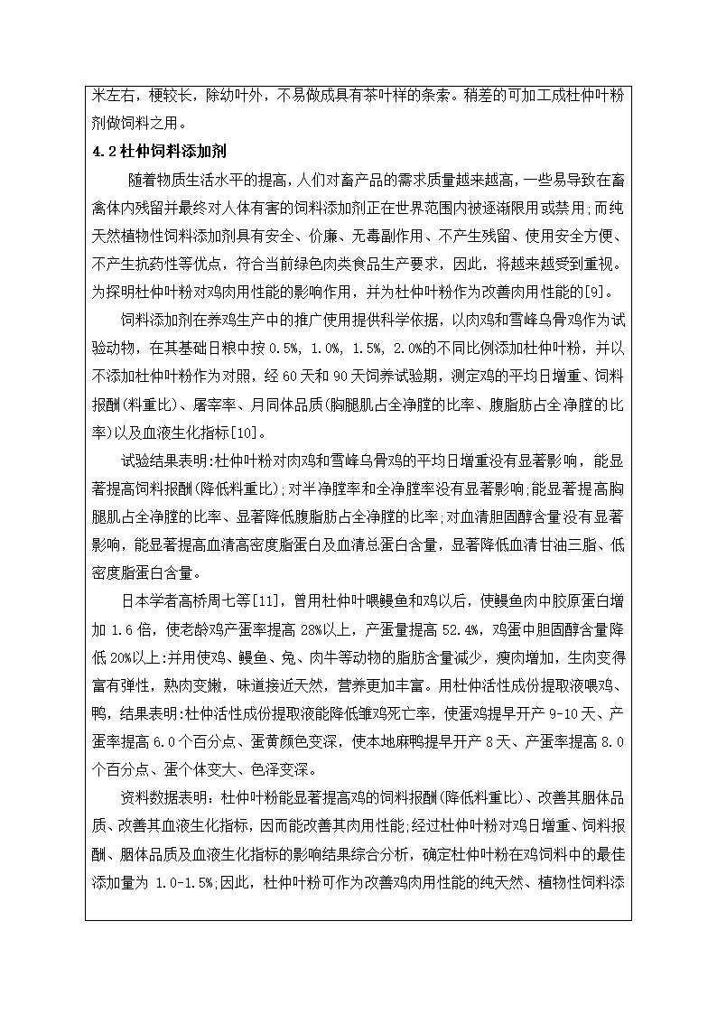 中药杜仲的综合开发利用.doc第9页