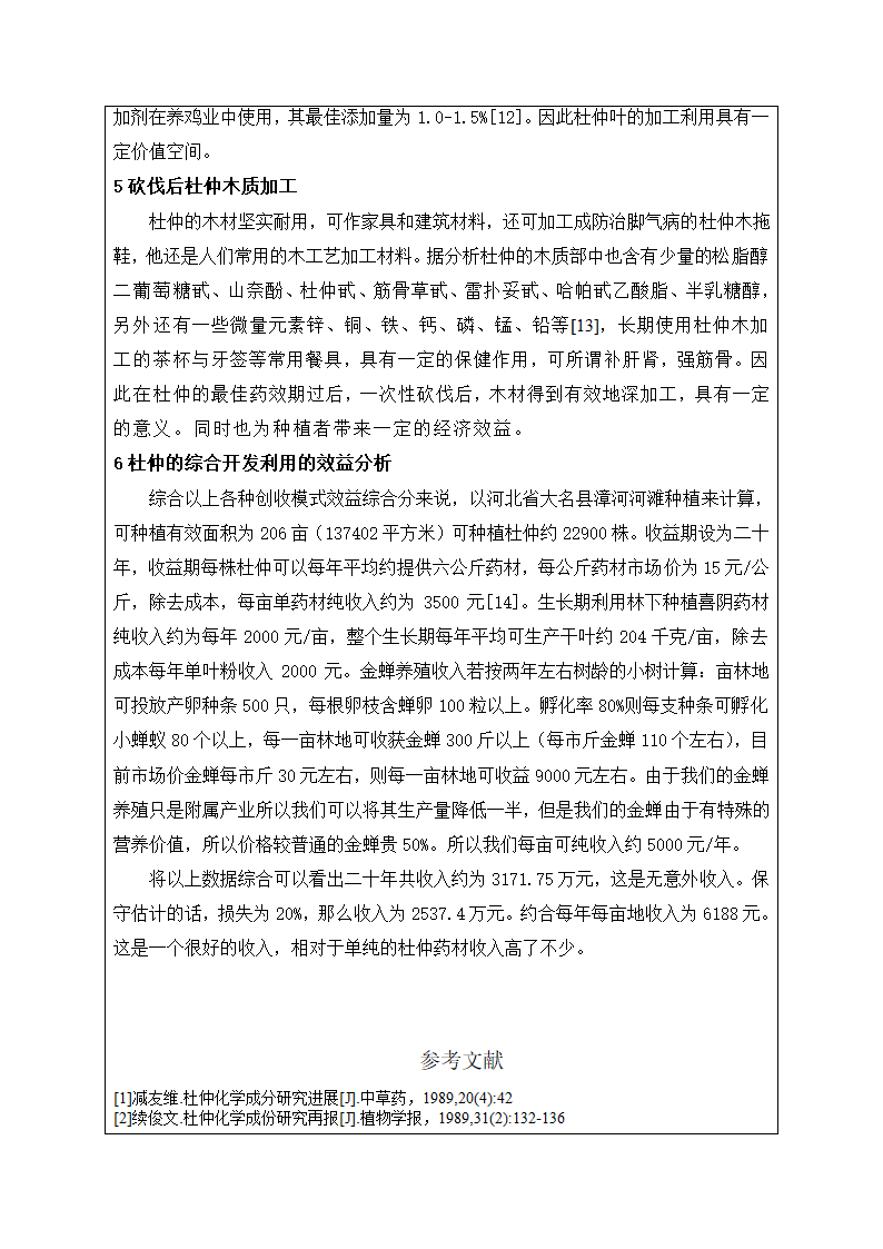 中药杜仲的综合开发利用.doc第10页