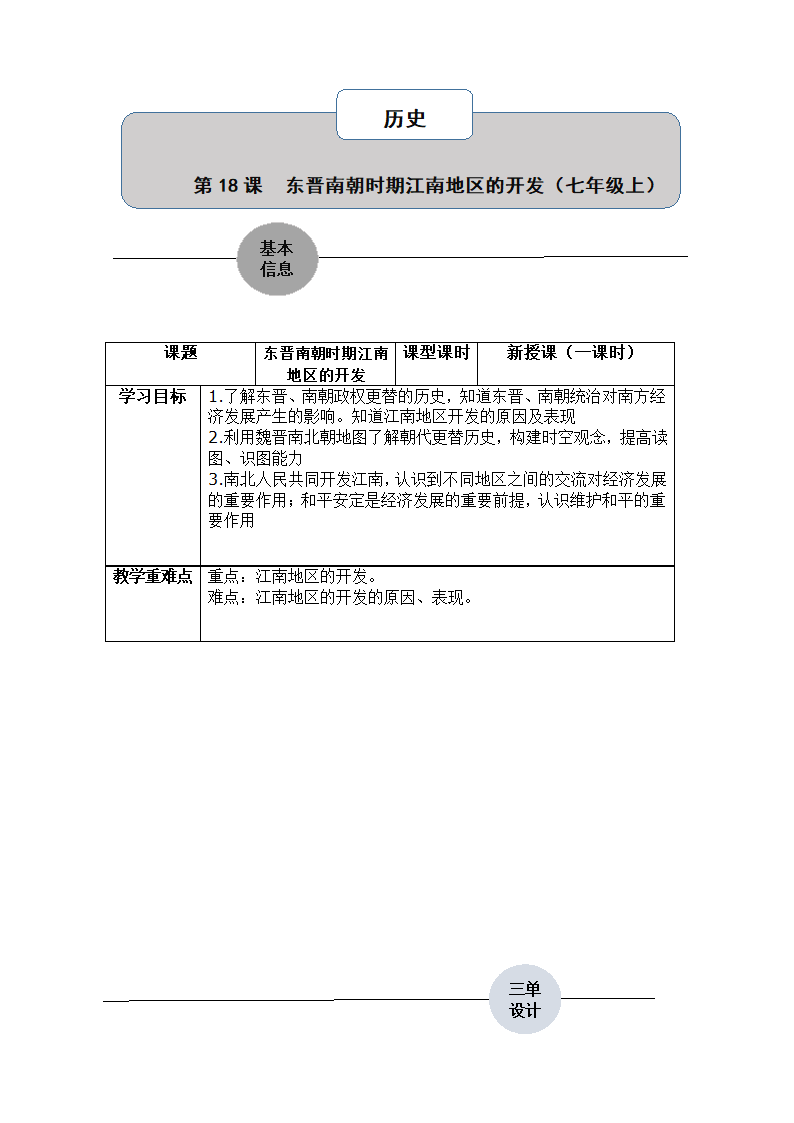 第18课 东晋南朝时期江南地区的开发  教案  三单设计.doc