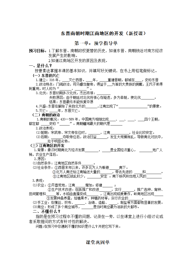 第18课 东晋南朝时期江南地区的开发  教案  三单设计.doc第2页