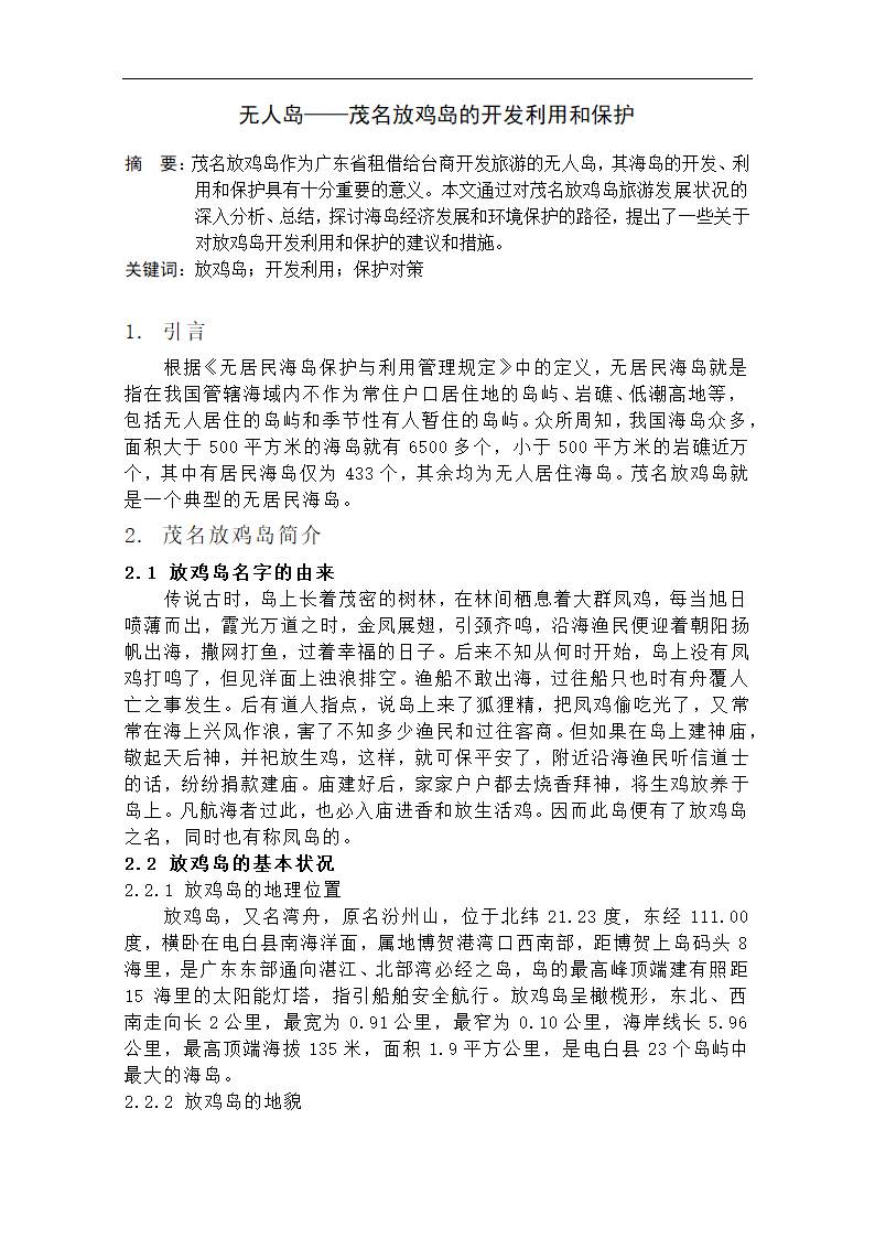 海洋经济学论文 无人岛的开发利用和保护.doc第2页