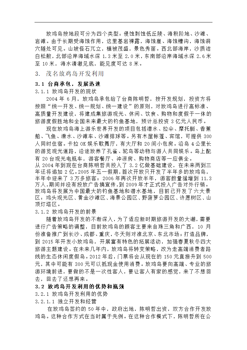 海洋经济学论文 无人岛的开发利用和保护.doc第3页