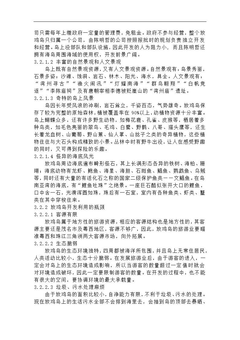 海洋经济学论文 无人岛的开发利用和保护.doc第4页