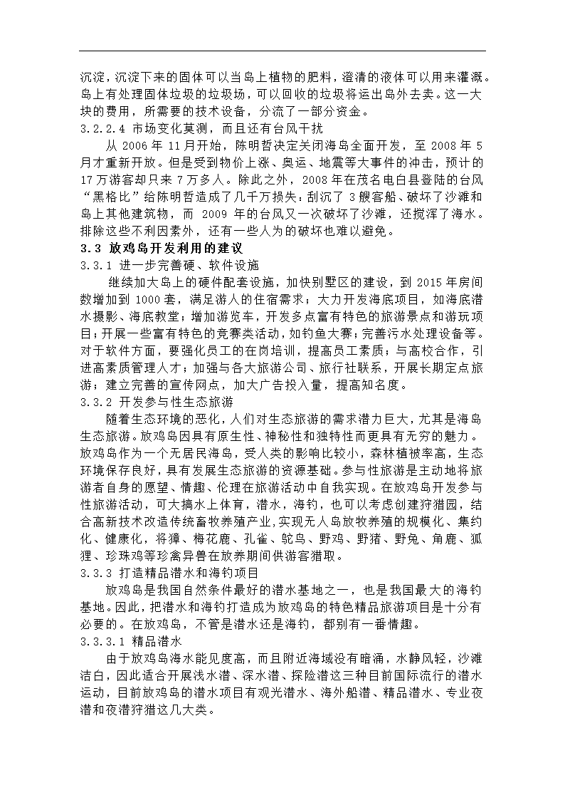 海洋经济学论文 无人岛的开发利用和保护.doc第5页