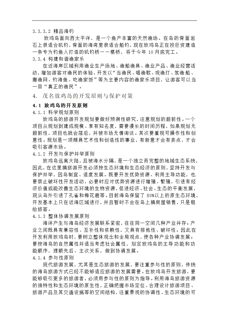 海洋经济学论文 无人岛的开发利用和保护.doc第6页