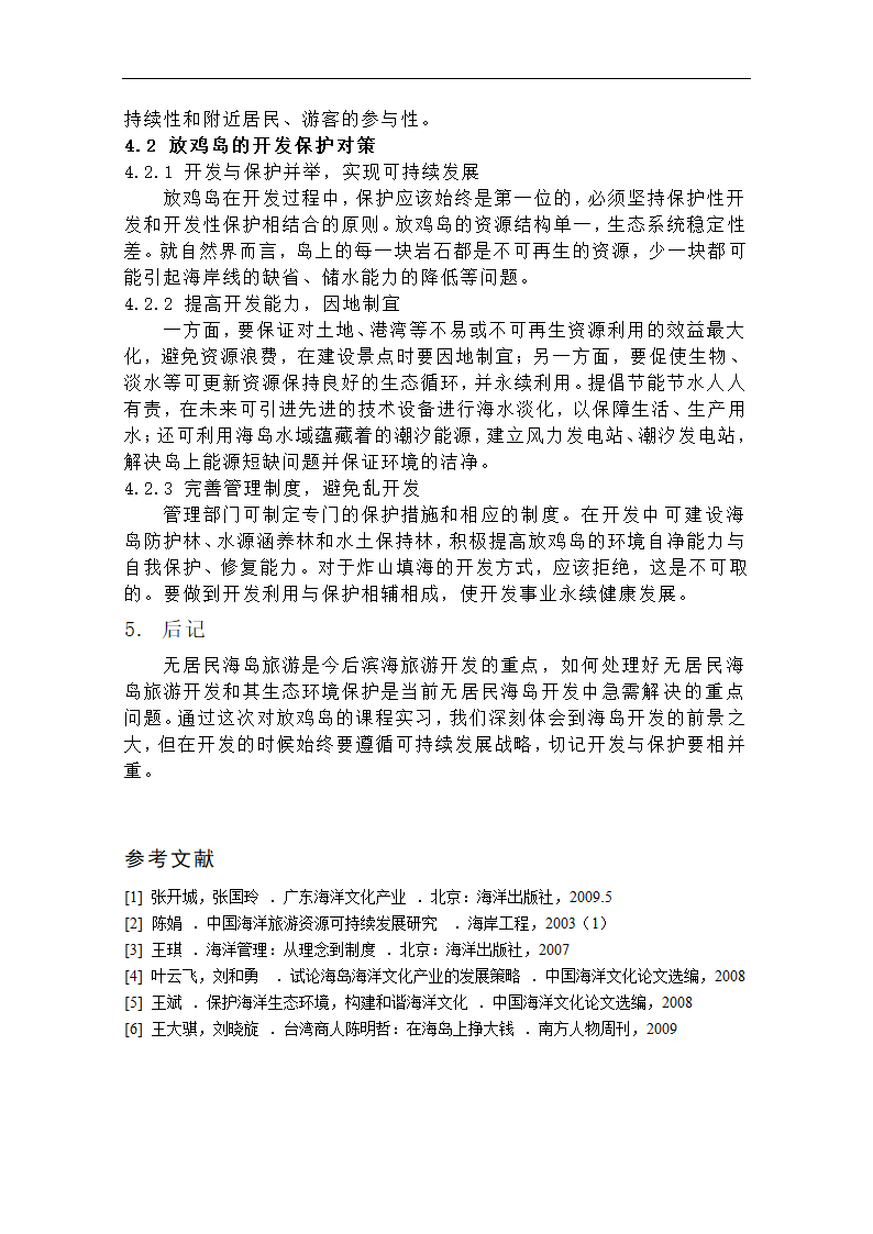 海洋经济学论文 无人岛的开发利用和保护.doc第7页