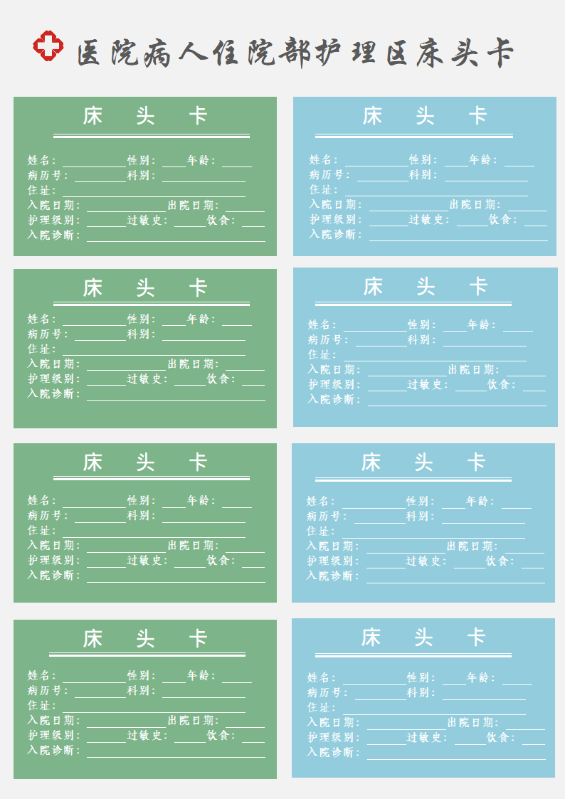 医院病人住院护理区床头卡.doc