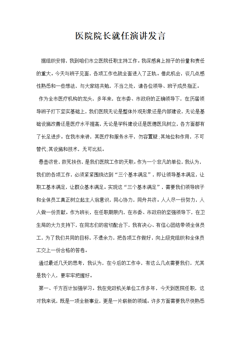 医院院长就任演讲发言.docx