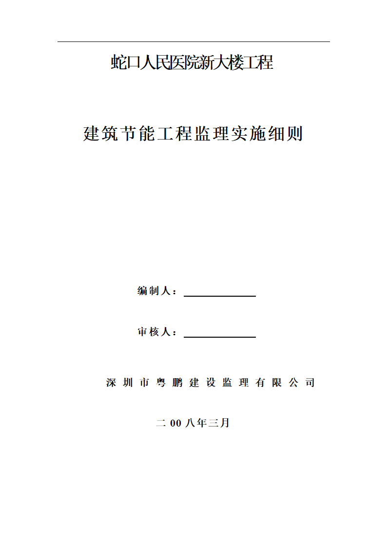 蛇口人民医院新大楼建筑节能工程监理实施细则.doc