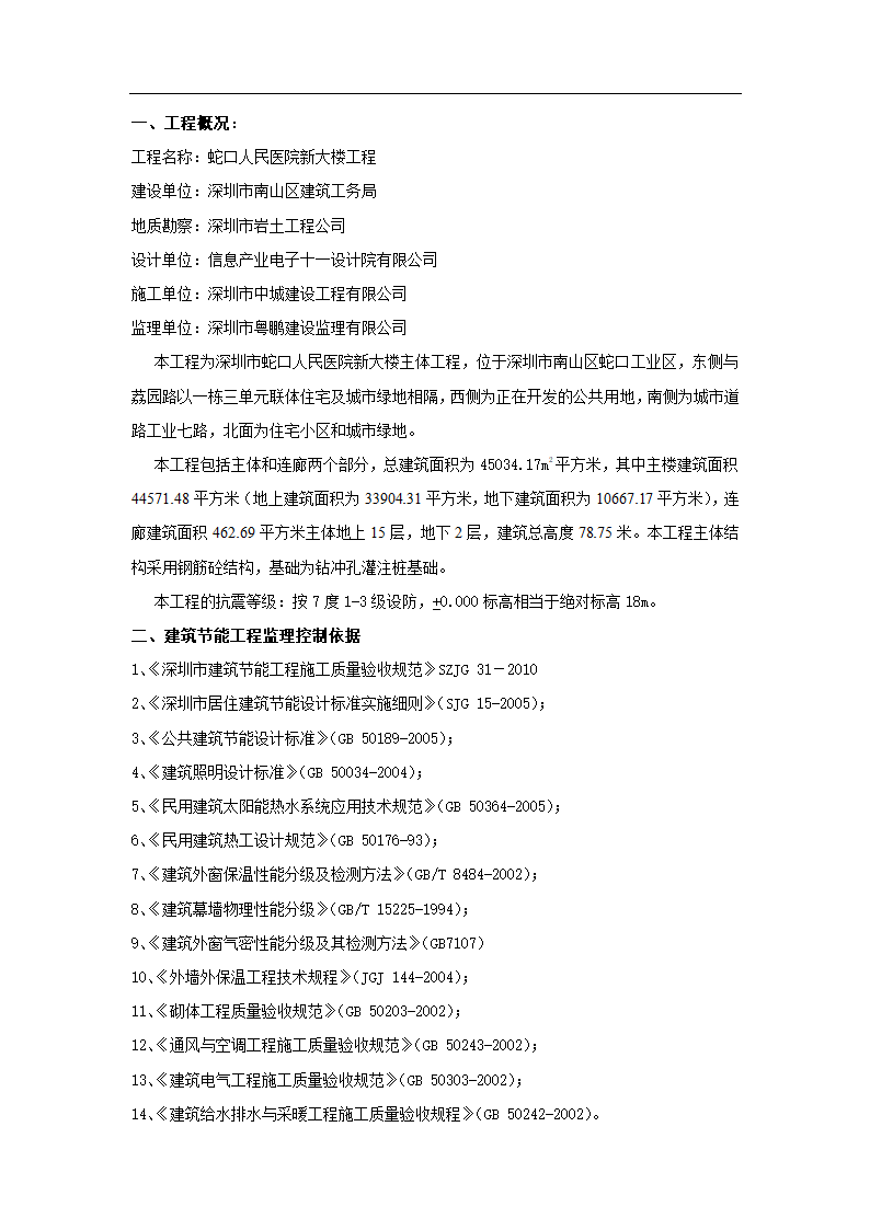 蛇口人民医院新大楼建筑节能工程监理实施细则.doc第2页