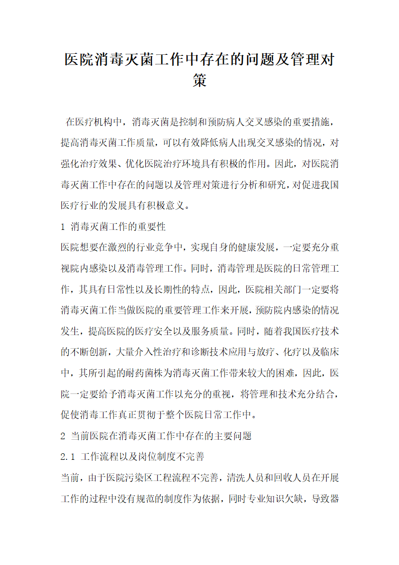 医院消毒灭菌工作中存在的问题及管理对策.docx