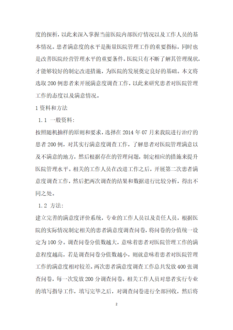 关于患者满意度调查在医院管理中的应用探析.docx第2页