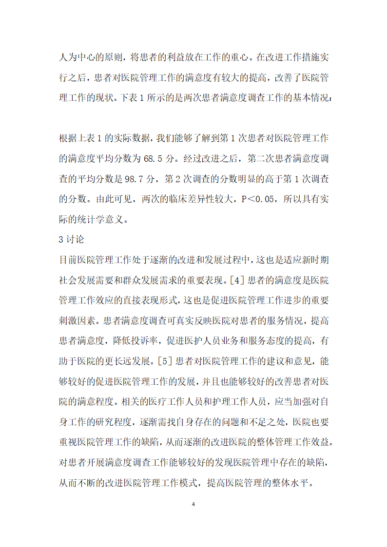 关于患者满意度调查在医院管理中的应用探析.docx第4页