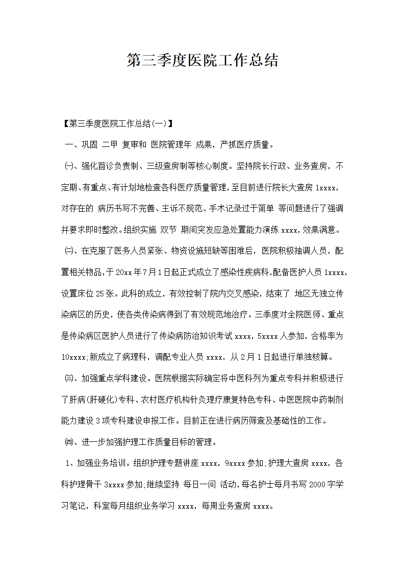 第三季医院工作总结.docx