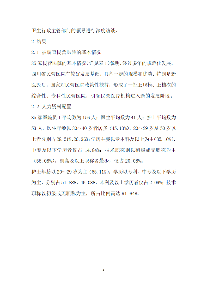 医改背景下四川省民营医院发展现状调查.docx第4页