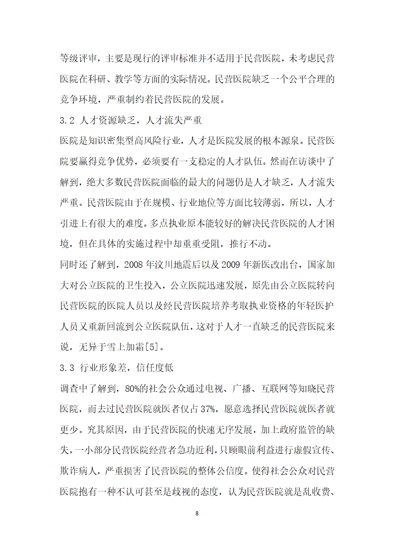 医改背景下四川省民营医院发展现状调查.docx第8页