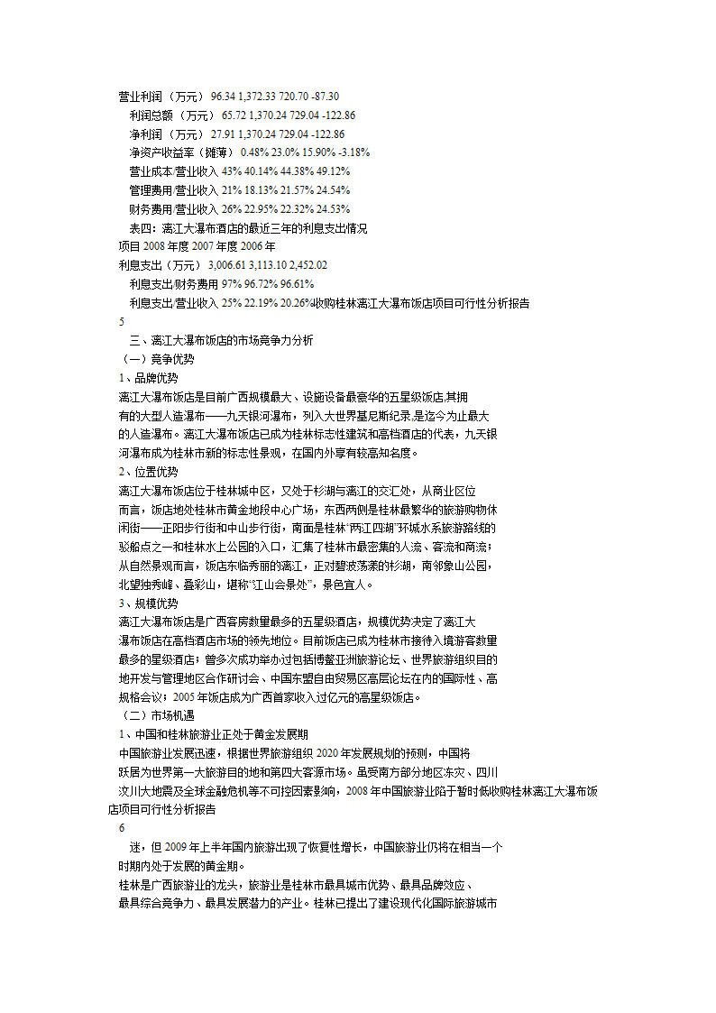 桂林旅游股份有限公司收购桂林漓江大瀑布饭店可行性报告.doc第4页