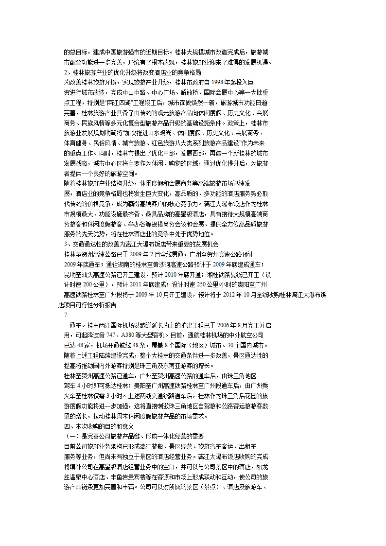 桂林旅游股份有限公司收购桂林漓江大瀑布饭店可行性报告.doc第5页