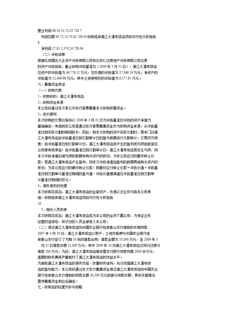 桂林旅游股份有限公司收购桂林漓江大瀑布饭店可行性报告.doc第7页