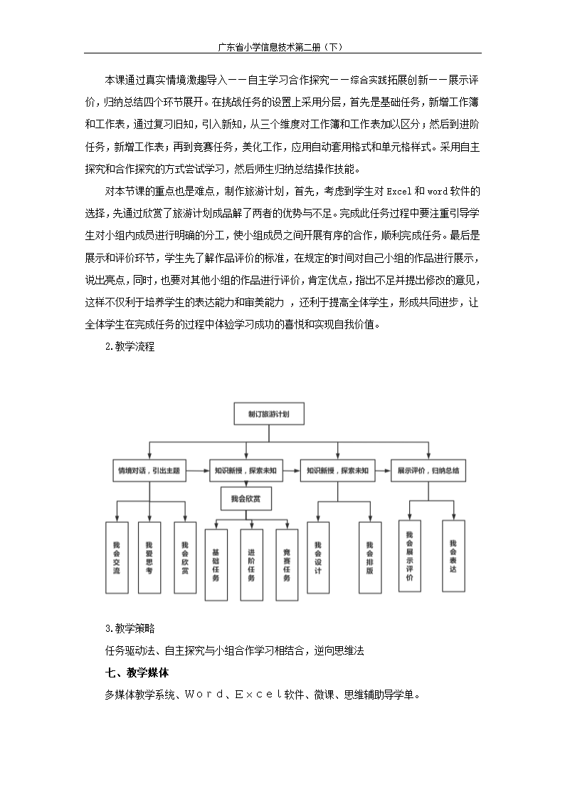 粤教版第二册下 5 制订旅游计划 教案.doc第2页