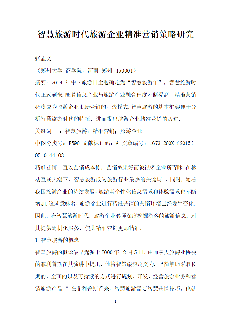 智慧旅游时代旅游企业精准营销策略研究.docx