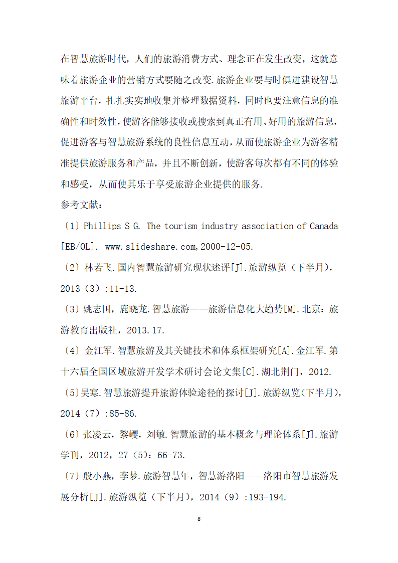 智慧旅游时代旅游企业精准营销策略研究.docx第8页