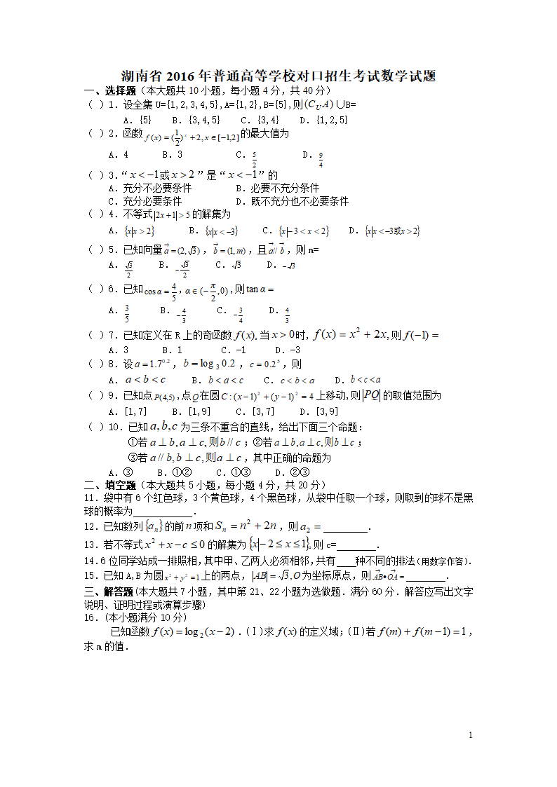 2016年湖南省普通高等学校对口招生考试数学试题第1页