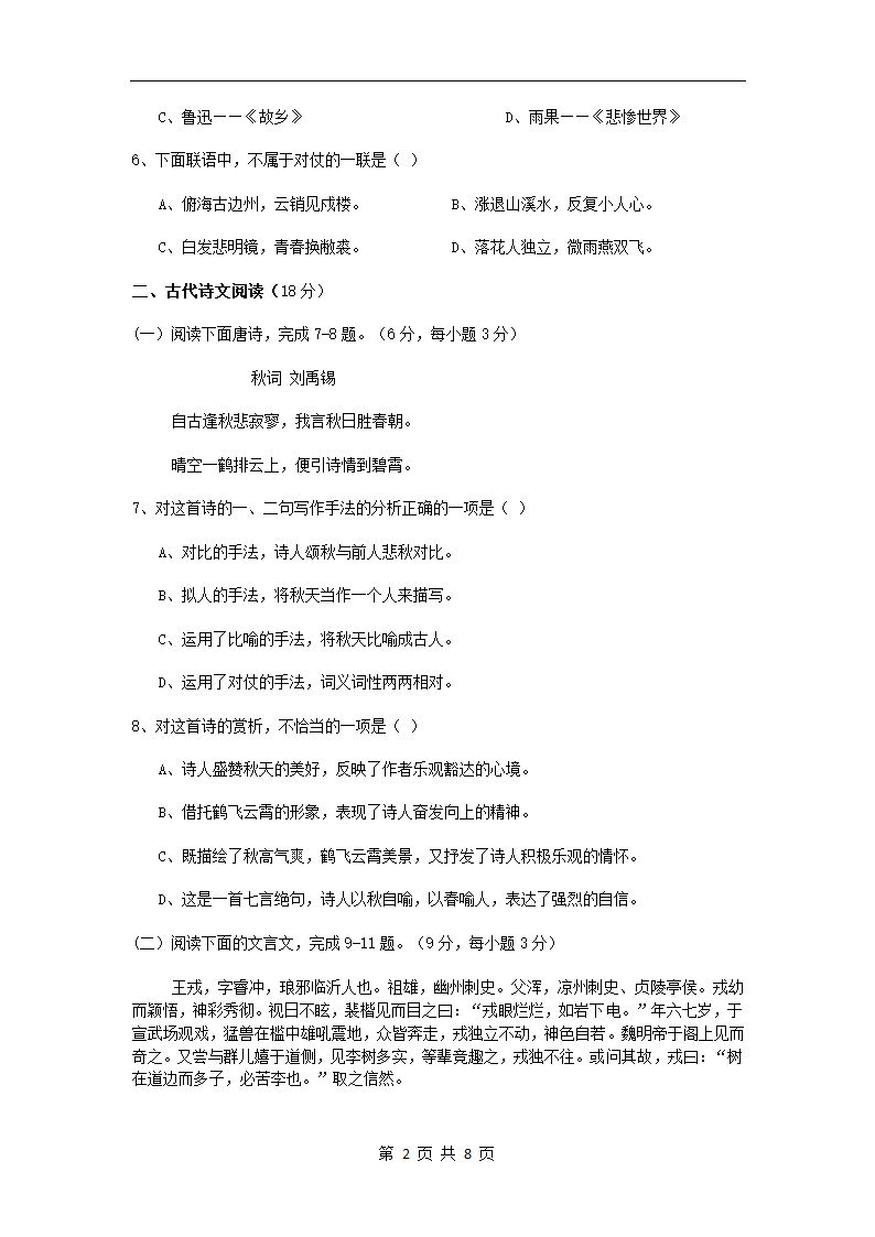 湖南省2010年普通高等学校对口招生考试语文试题第2页