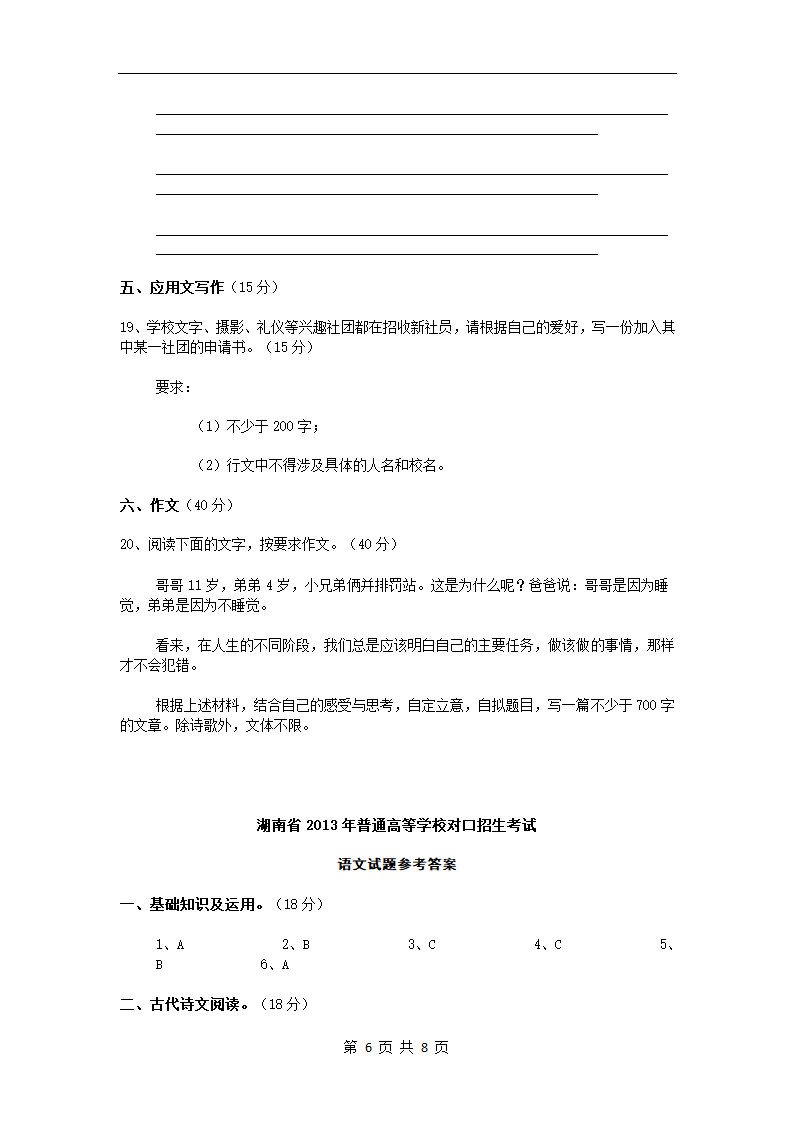 湖南省2010年普通高等学校对口招生考试语文试题第6页