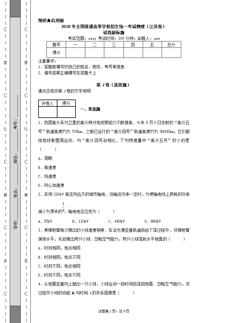 2018年高考,江苏物理卷第1页