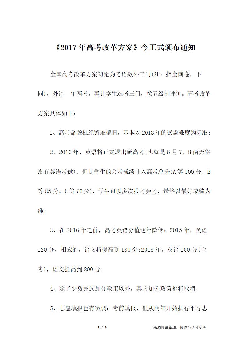 《2017年高考改革方案》今正式颁布通知第1页