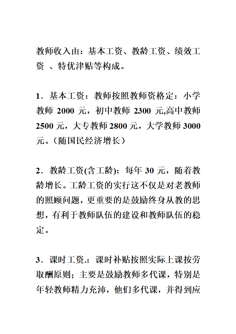 教育部下发2010年全国义务教育教师绩效工资改革最新方案第3页