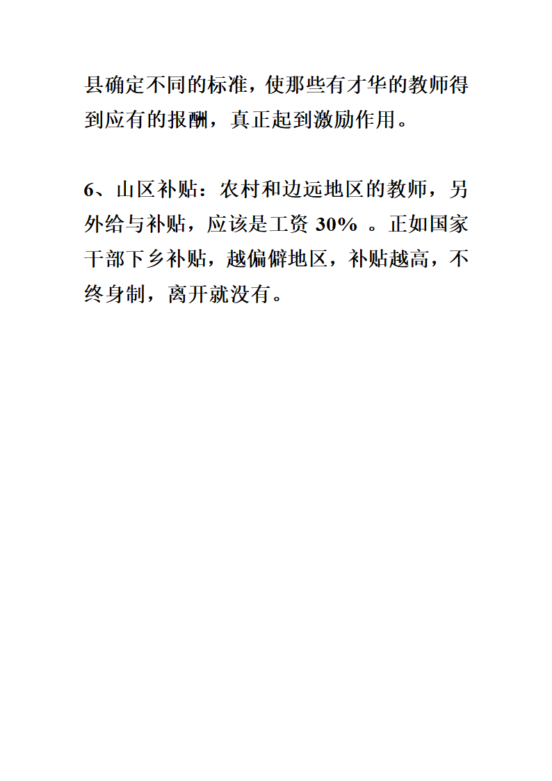 教育部下发2010年全国义务教育教师绩效工资改革最新方案第4页