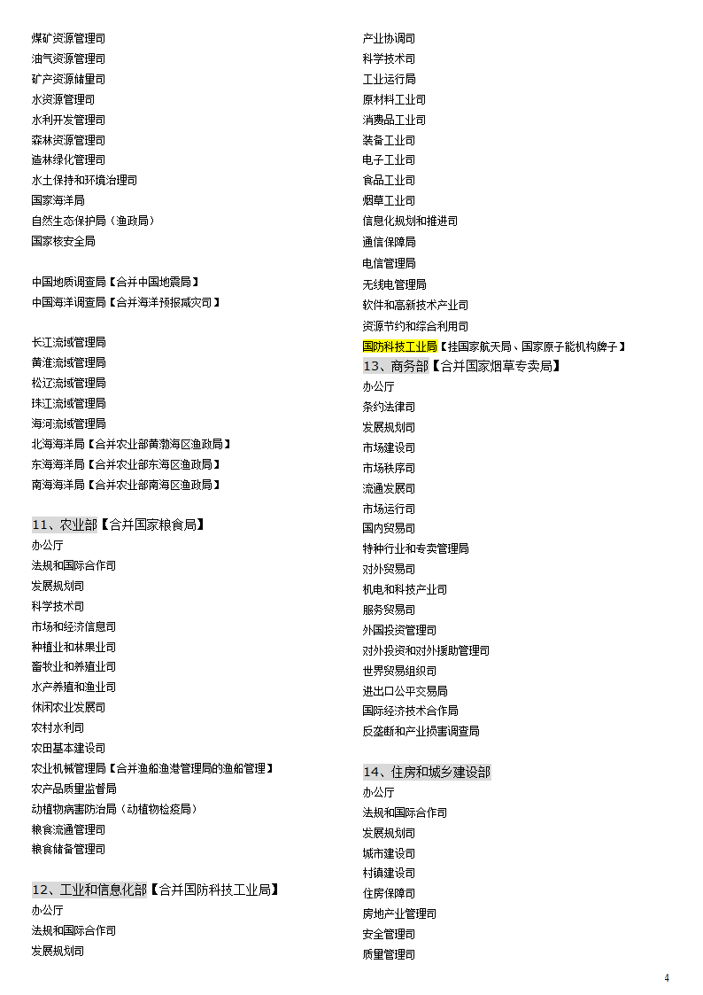 大部制改革方案(2012年12月最新讨论稿)第4页