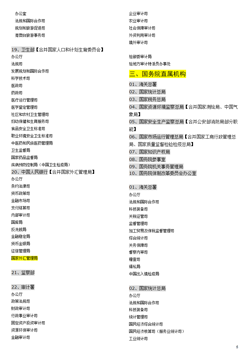 大部制改革方案(2012年12月最新讨论稿)第6页