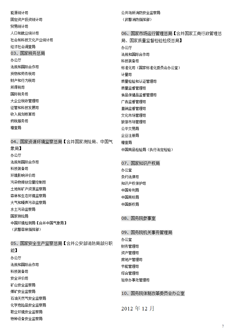 大部制改革方案(2012年12月最新讨论稿)第7页