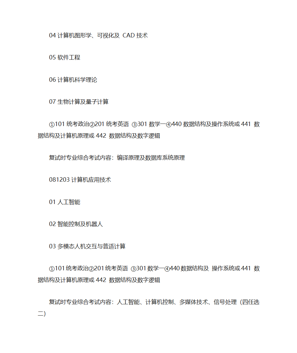 清华大学计算机系考研科目汇总第2页