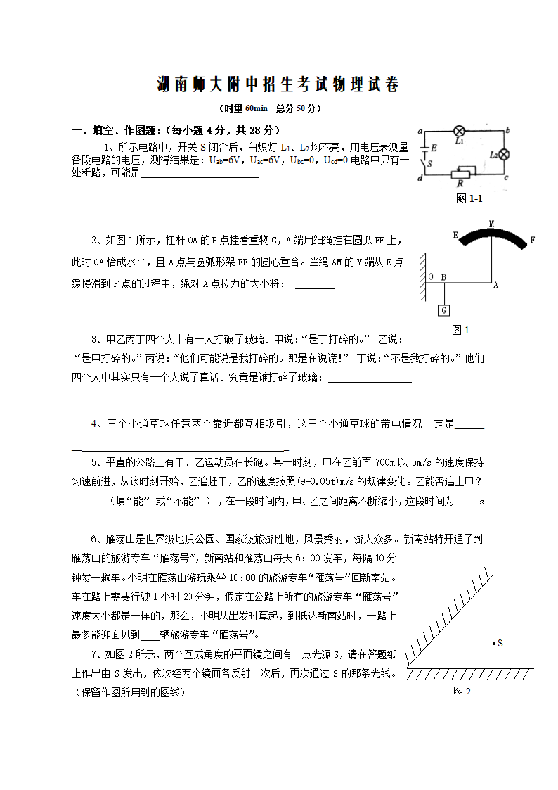 湖南师大附中招生考试物理试卷6第1页