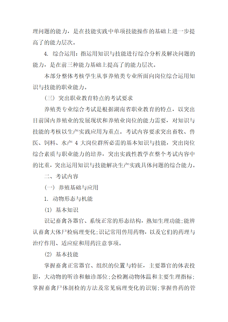 2020湖南高校对口招生养殖类综合知识考试基本要求和考试大纲第2页