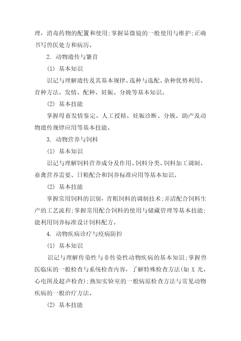 2020湖南高校对口招生养殖类综合知识考试基本要求和考试大纲第3页