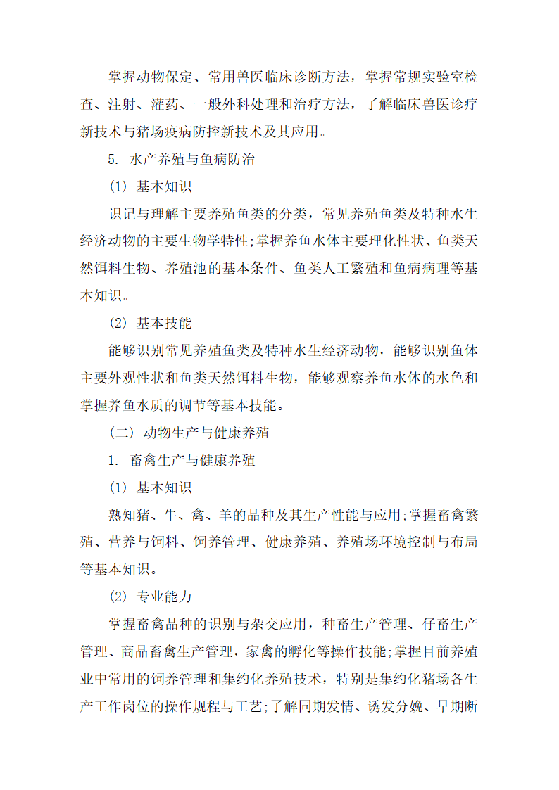 2020湖南高校对口招生养殖类综合知识考试基本要求和考试大纲第4页