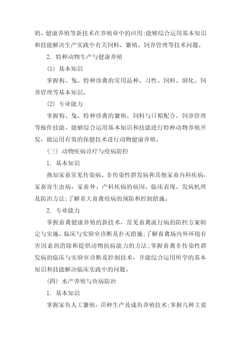 2020湖南高校对口招生养殖类综合知识考试基本要求和考试大纲第5页