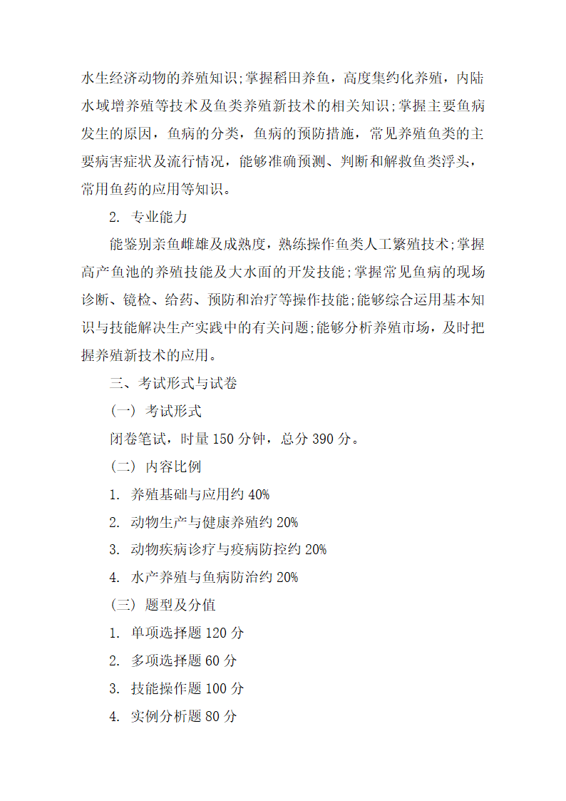 2020湖南高校对口招生养殖类综合知识考试基本要求和考试大纲第6页