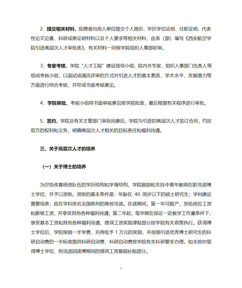 西安航空学院高层次人才队伍建设实施办法第7页