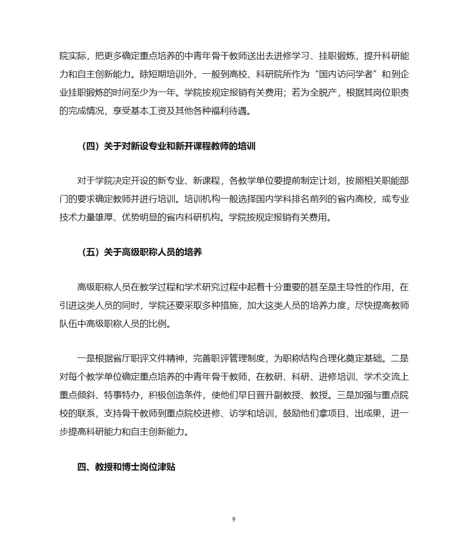 西安航空学院高层次人才队伍建设实施办法第9页