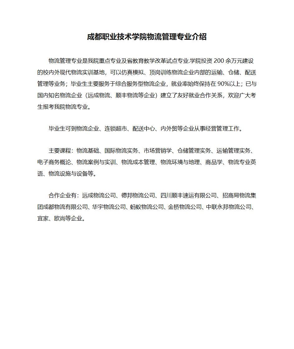 成都职业技术学院物流管理专业介绍第1页