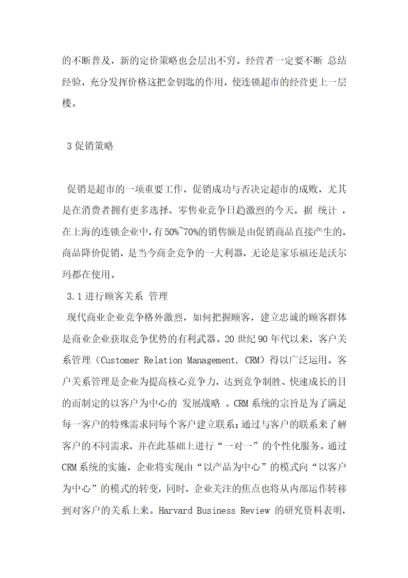 浅谈我国大型连锁超市营销策略.docx第5页